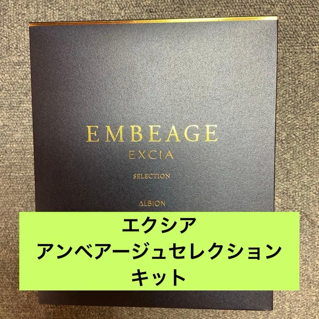エクシアアンベアージュセレクション　キット アルビオン エクシア アンベアージュ セレクション キット - メルカリ