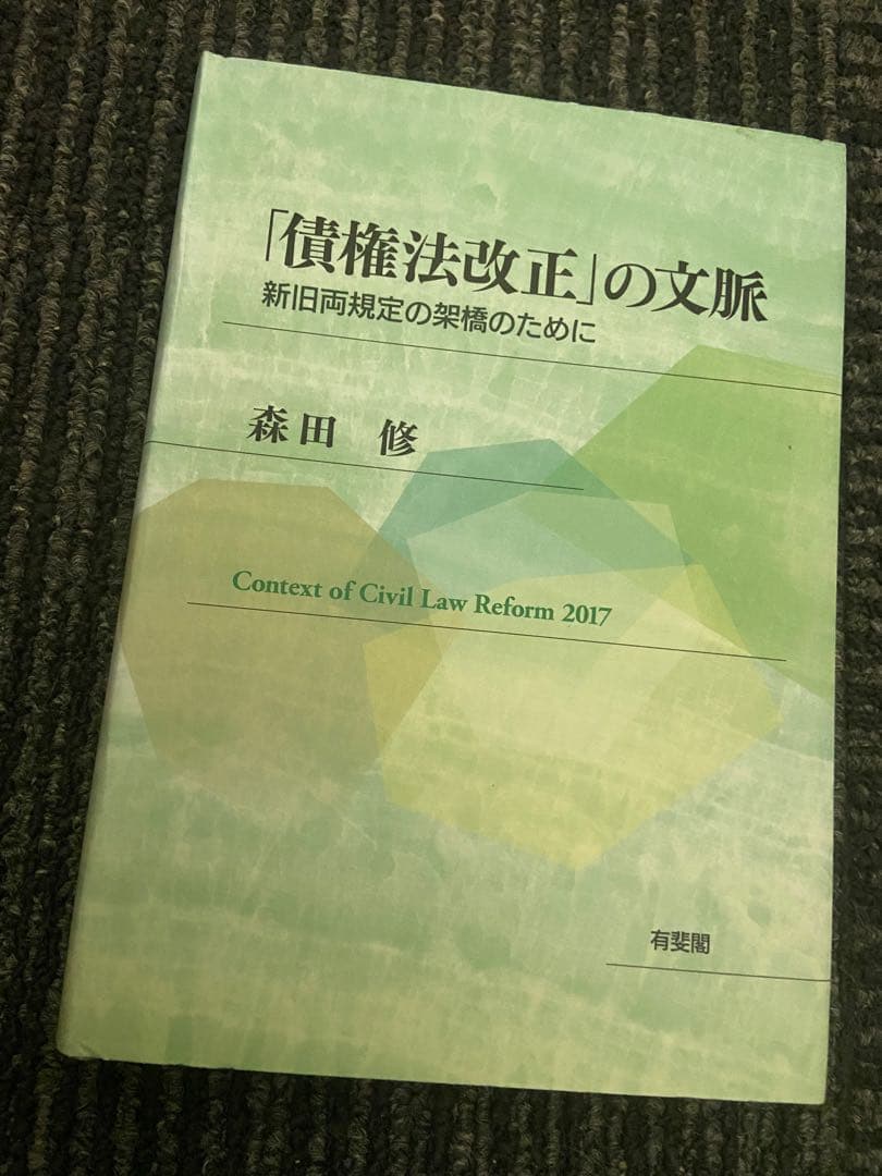 「債権法改正」の文脈 森田修 債権法改正」の文脈: 新旧両規定の架橋のために | 森田 修 |本 | 通販