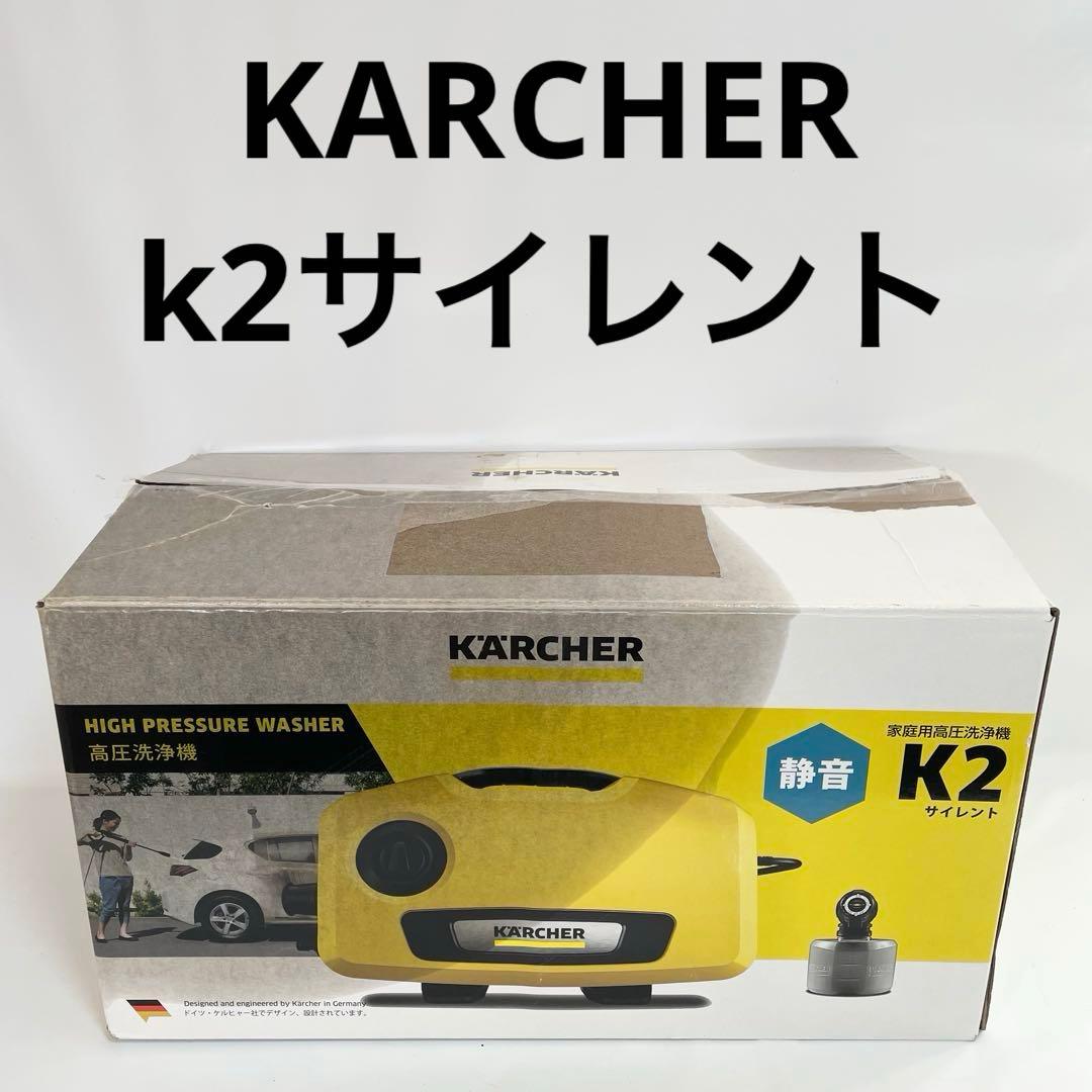 【未使用】KARCHER K2 高圧洗浄機 ケルヒャー サイレント ケルヒャー 高圧洗浄機 K2 サイレント | SUNDAY サンデーネットショップ
