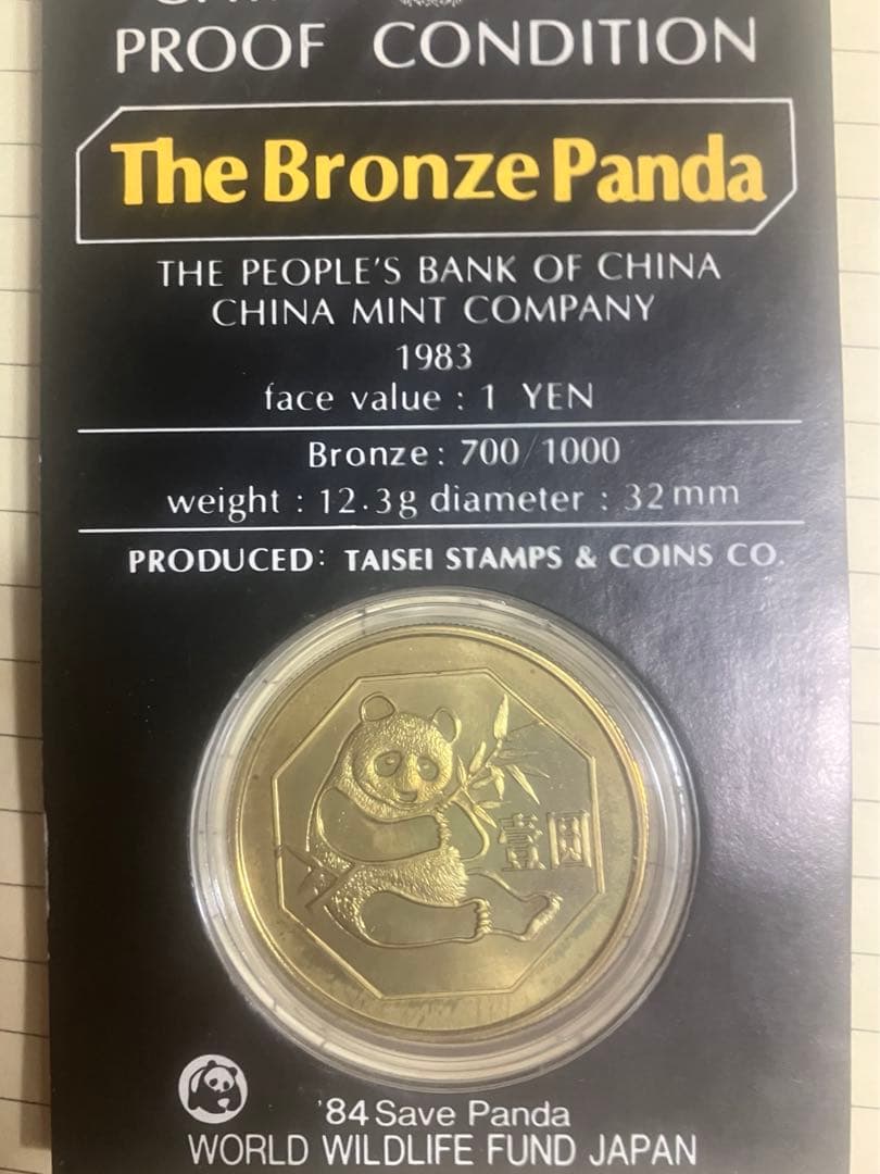 ブロンズパンダ 1983年 旧貨幣　中華人民共和国 ブロンズパンダ 1983年 旧貨幣 中華人民共和国