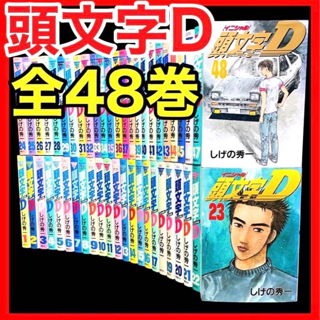 【全巻/完結】頭文字D イニシャルD 1-48巻 (完)しげの秀一/講談社 楽天市場】【漫画全巻セット】頭文字D（イニシャルD） ＜1〜48巻完結
