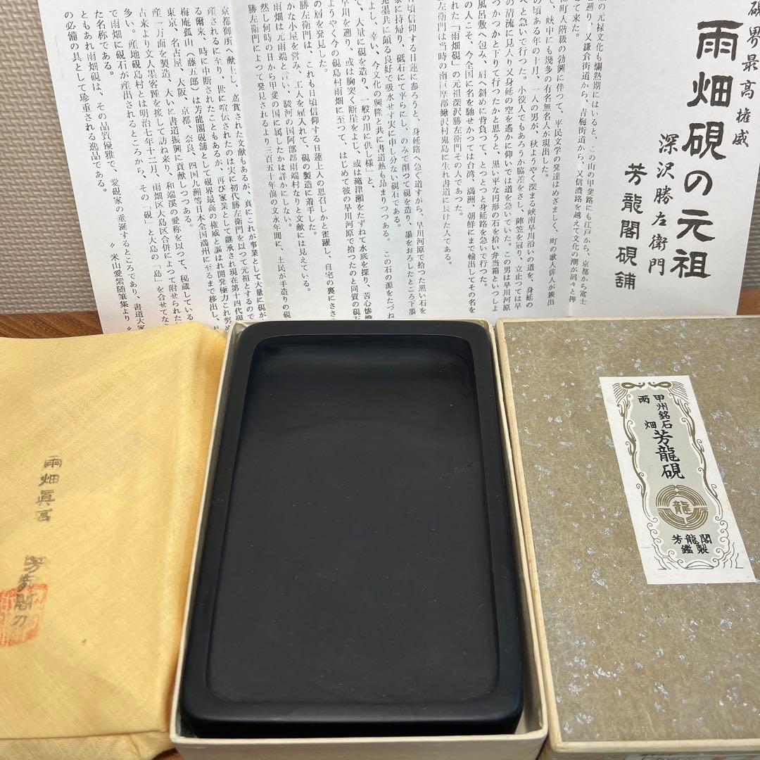 ⭕️LY r a⭕️新品美品　甲州銘石　雨畑　芳龍硯　芳龍閣鑑製　 小四六特殊 ⭕️LY r a様専用⭕️新品美品 甲州銘石 雨畑 芳龍硯 芳龍閣鑑製 小四