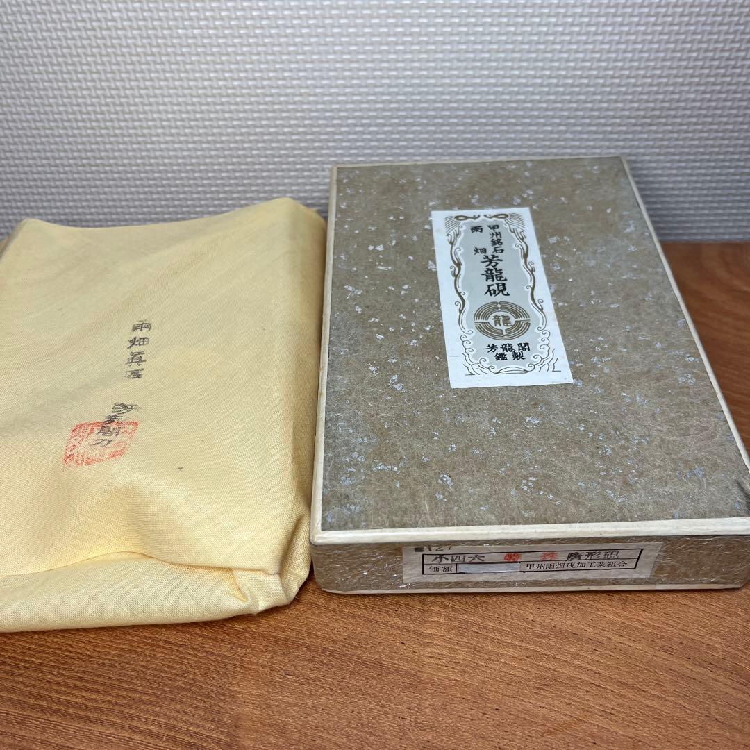 ⭕️LY r a様専用⭕️新品美品 甲州銘石 雨畑 芳龍硯 芳龍閣鑑製 小四