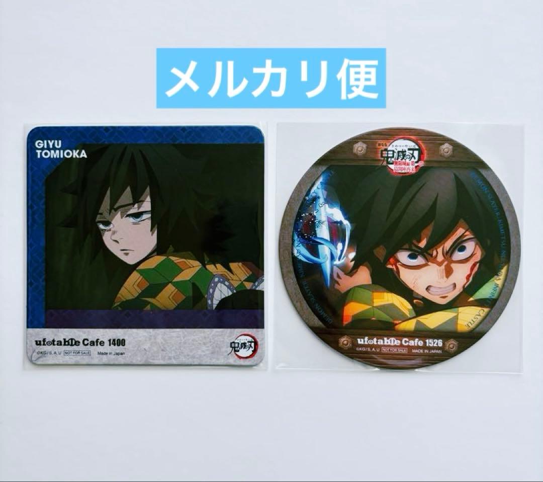 鬼滅の刃 ufotable cafe 無限城編 柱カフェ コースター 冨岡義勇