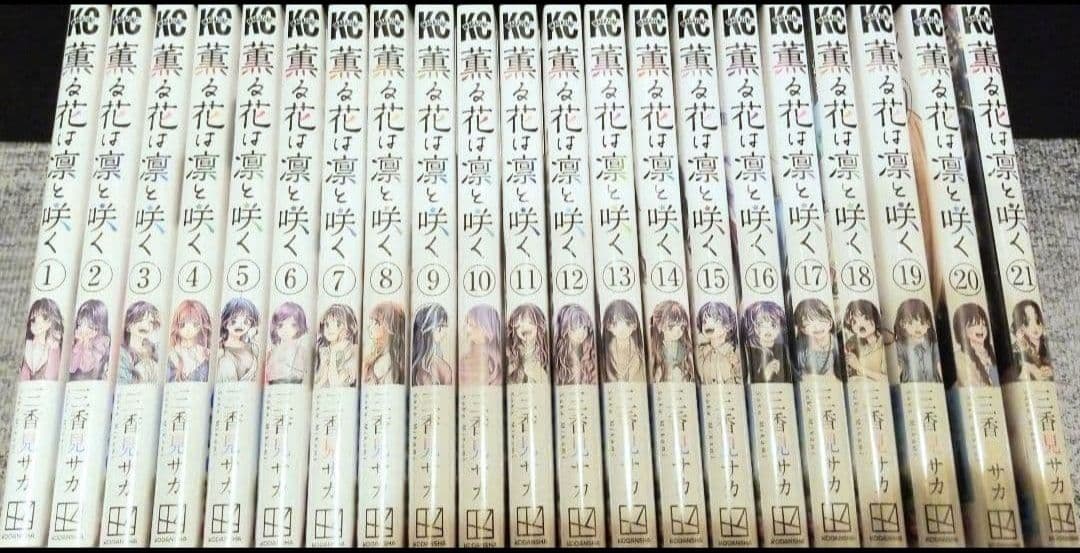 薫る花は凛と咲く　コミック　全巻　セット　1～21巻　新品　未開封　シュリンク付 新品 / 薫る花は凛と咲く (1-21巻 最新刊) 全巻セット : 漫画全巻