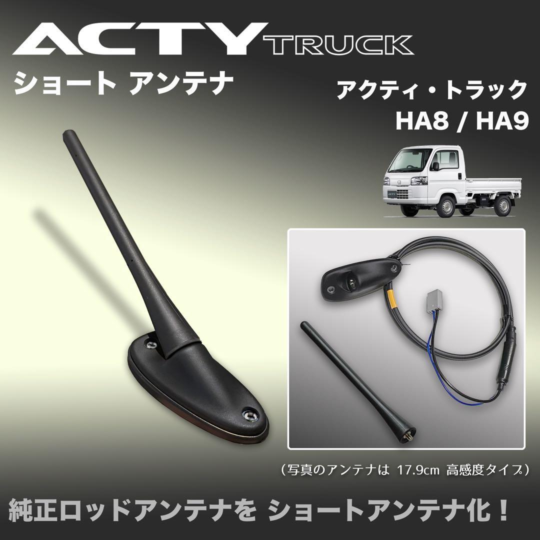 ショートアンテナ【アクティ トラック】HA8 HA9 マイクロアンテナ