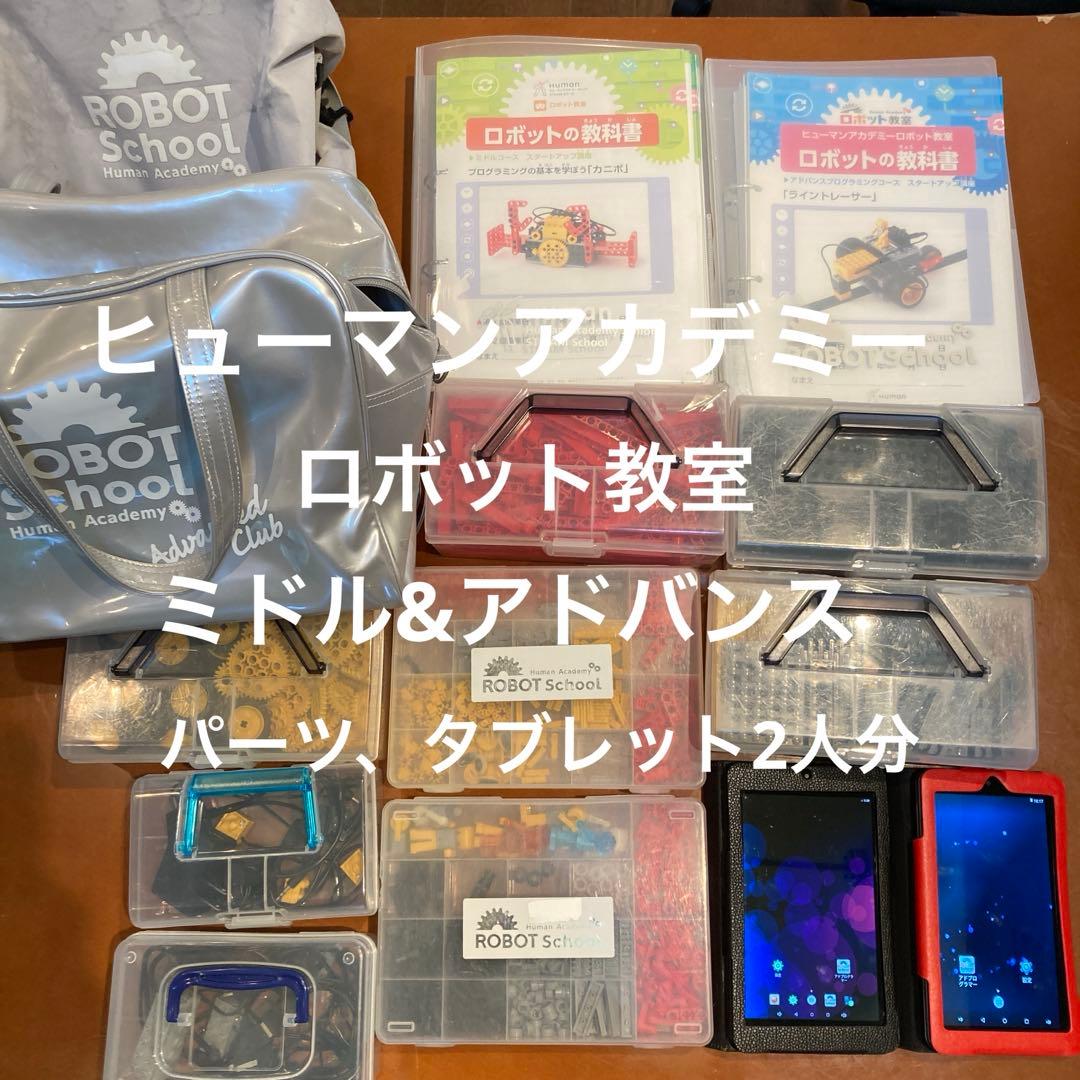 2人分】ヒューマンアカデミーロボット教室 ミドル アドバンス - メルカリ