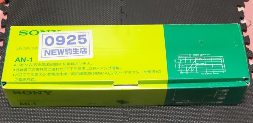 SONY AN-1 LW/MW/SW ワイドレンジ アンテナ 広帯域アンテナ SONY AN-1（LW/MW/SWワイドレンジアンテナ） SONY LW⁄MW⁄SW AN-