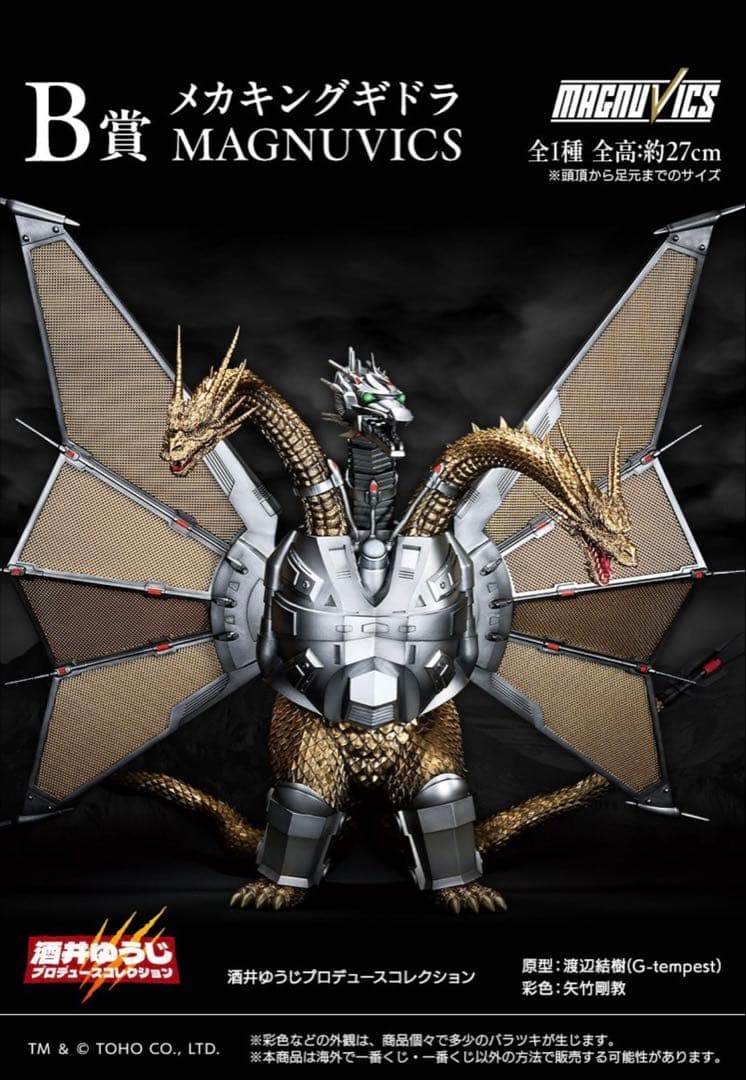 メカキングギドラ MAGNUVICS 一番くじ B賞 - メルカリ