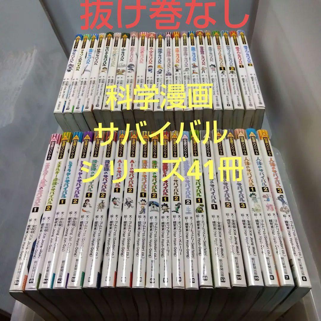 科学漫画サバイバルシリーズ 41冊セット　抜け巻なし 科学漫画サバイバルシリーズ 41冊セット 抜け巻なし 抜け巻なし】科学