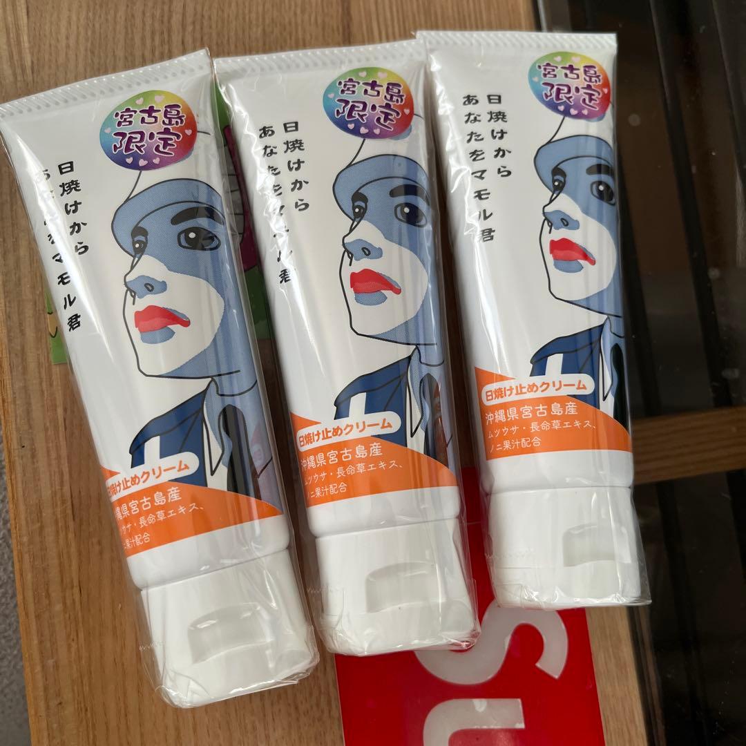 宮古島限定 日焼けからあなたをマモル君 日焼け止めクリーム 三本