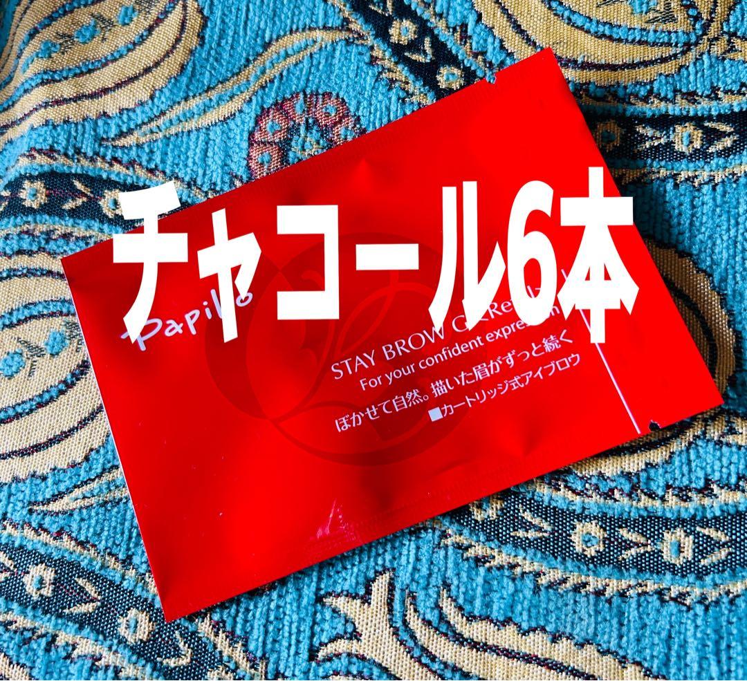 パピリオ ステイブロウG 002チャコールリフィル6本 詰替 眉墨【新品未開封】 Papilio（パピリオ） ＼描きやすく落ちにくい／パピリオ ステイブロウG