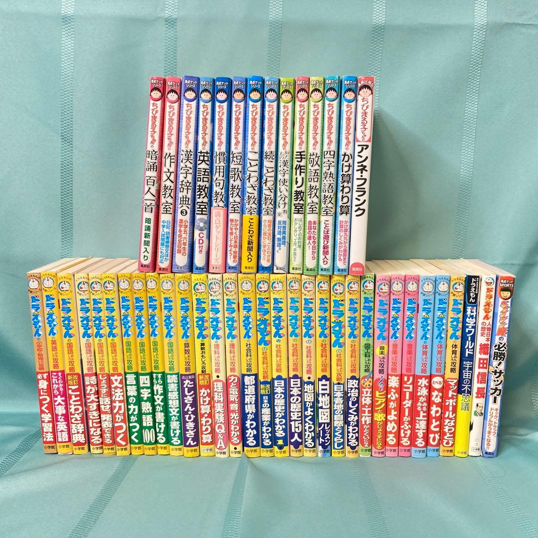【46冊セット】ドラえもん ちびまる子ちゃん キャプテン翼 学習シリーズ ドラえもん学習シリーズ +他 47冊セット コナン ちびまる子 こち亀