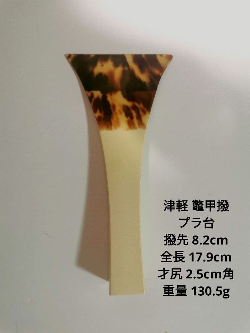 GW特別タイムセール【訳あり】 津軽三味線 プラ台鼈甲撥 厳選中古品】津軽三味線用鼈甲撥・高山製 TBATI002【和楽器市場】