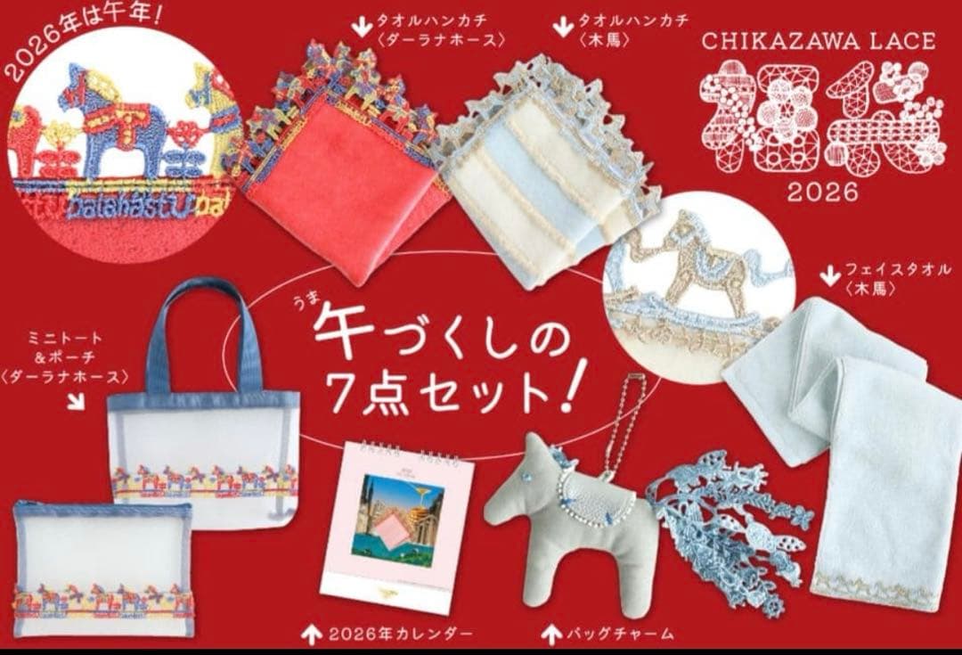 近沢レース　2026福袋　※抜き取りなし 近沢レース 福袋 2026 抜き取り無し 午年 馬柄 午づくし 木馬 ハンカチ
