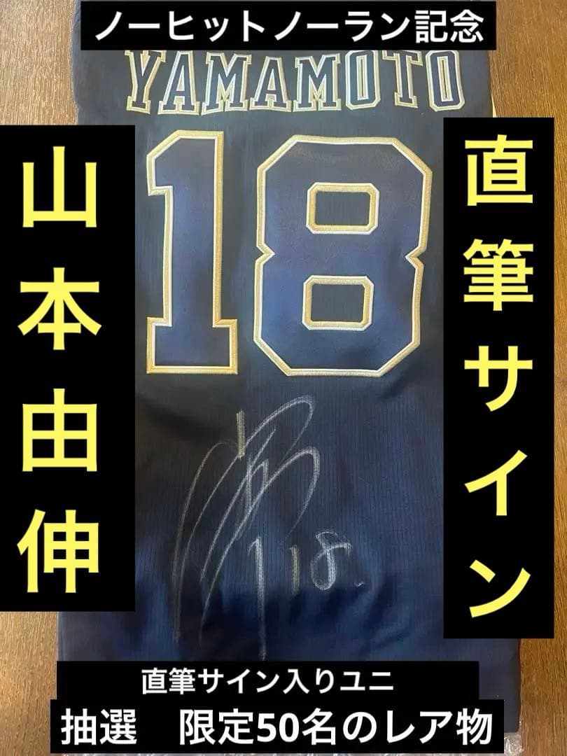 ワールドS MVP オリックス ドジャース 山本由伸 直筆サイン