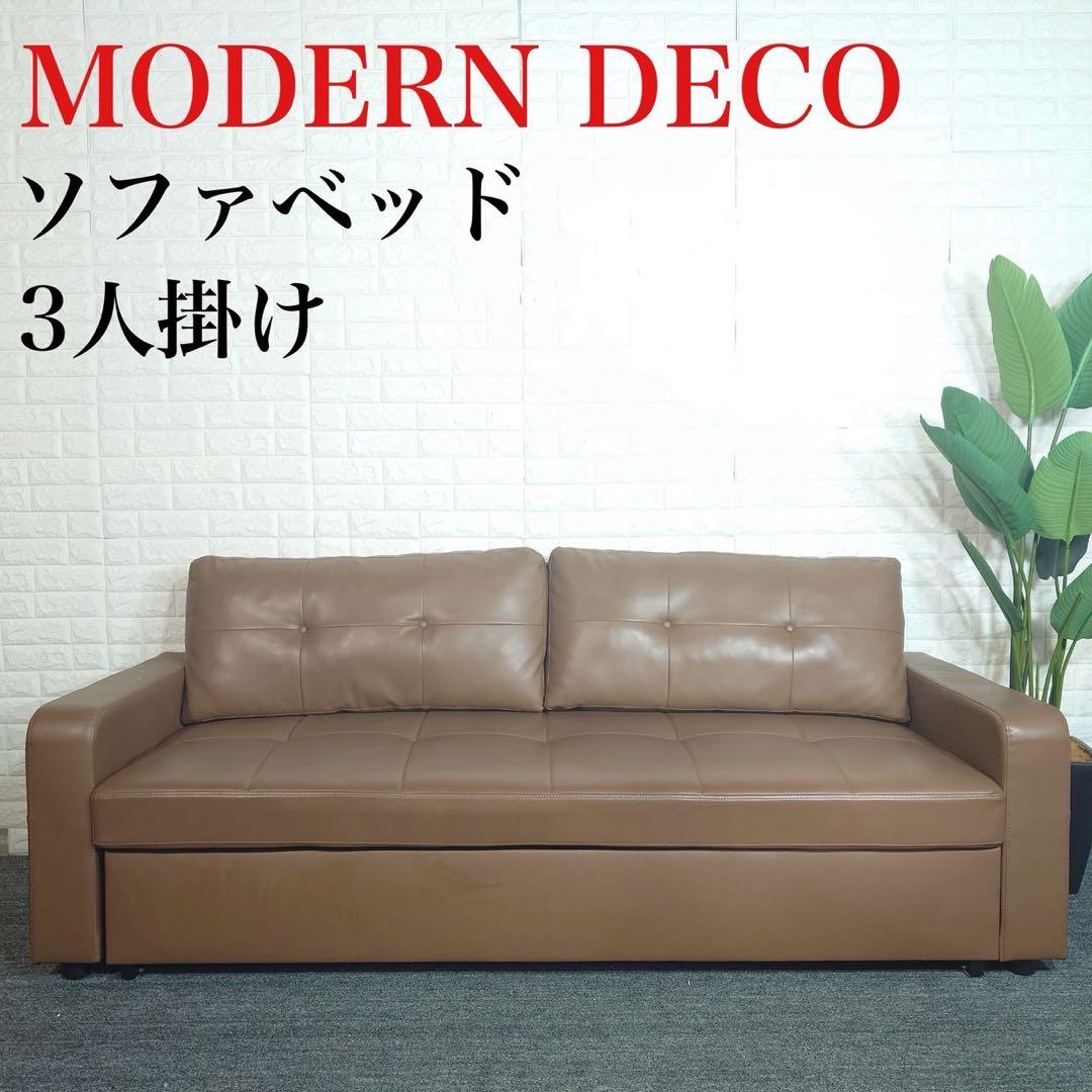 MODERNDECO モダンデコ ソファベッド 3人掛け ソファ 家具 D105 MODERN DECO（モダンデコ） ソファー 3人掛け ソファーベット 幅260cm