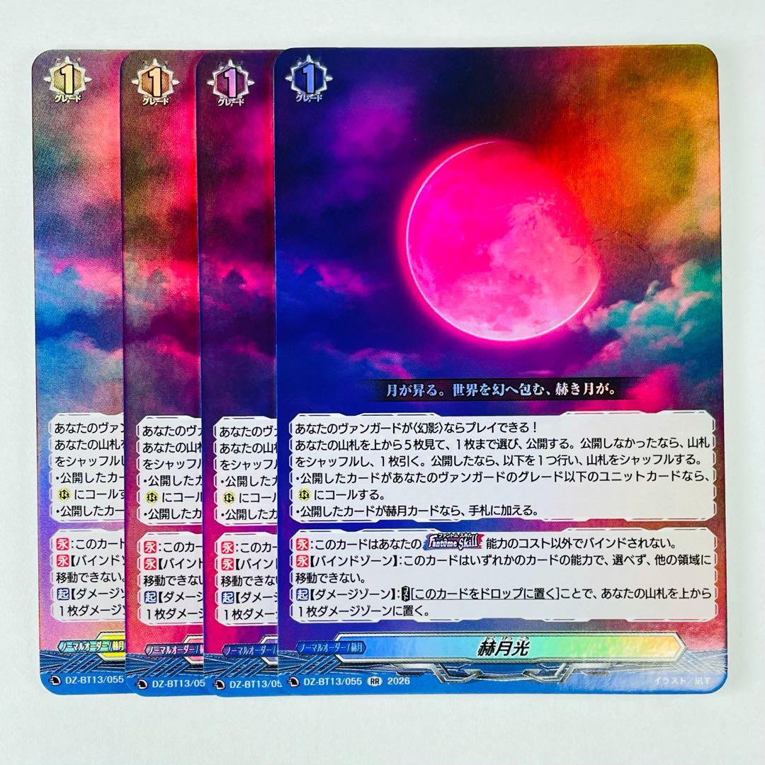 ヴァンガード VG-DZ-BT13 RR 赫月光 SR 赫月光(箔押し) 買取 | [DZBT13] 幻真星戦 | ヴァンガード高価買取