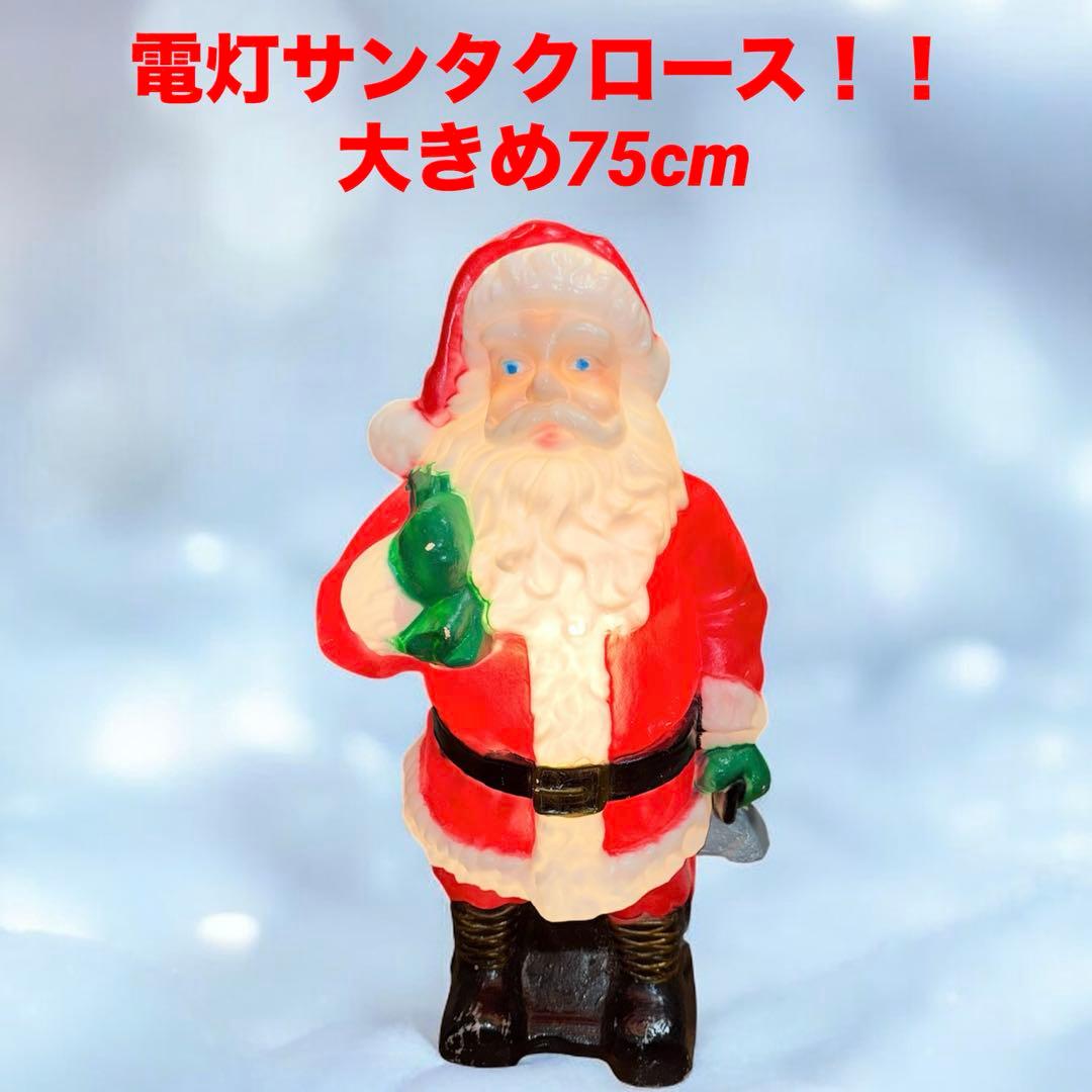 光るサンタクロース 電灯 75cm クリスマス電飾　ヴィンテージ置物 クリスマス LED オブジェ クリスマスライト 光る サンタクロース