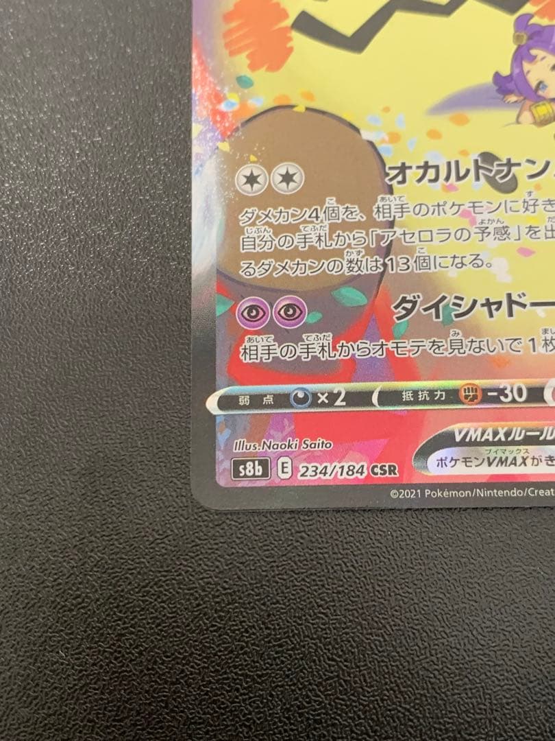 ミミッキュVMAX CSR S8b VMAXクライマックス 234/184 - メルカリ