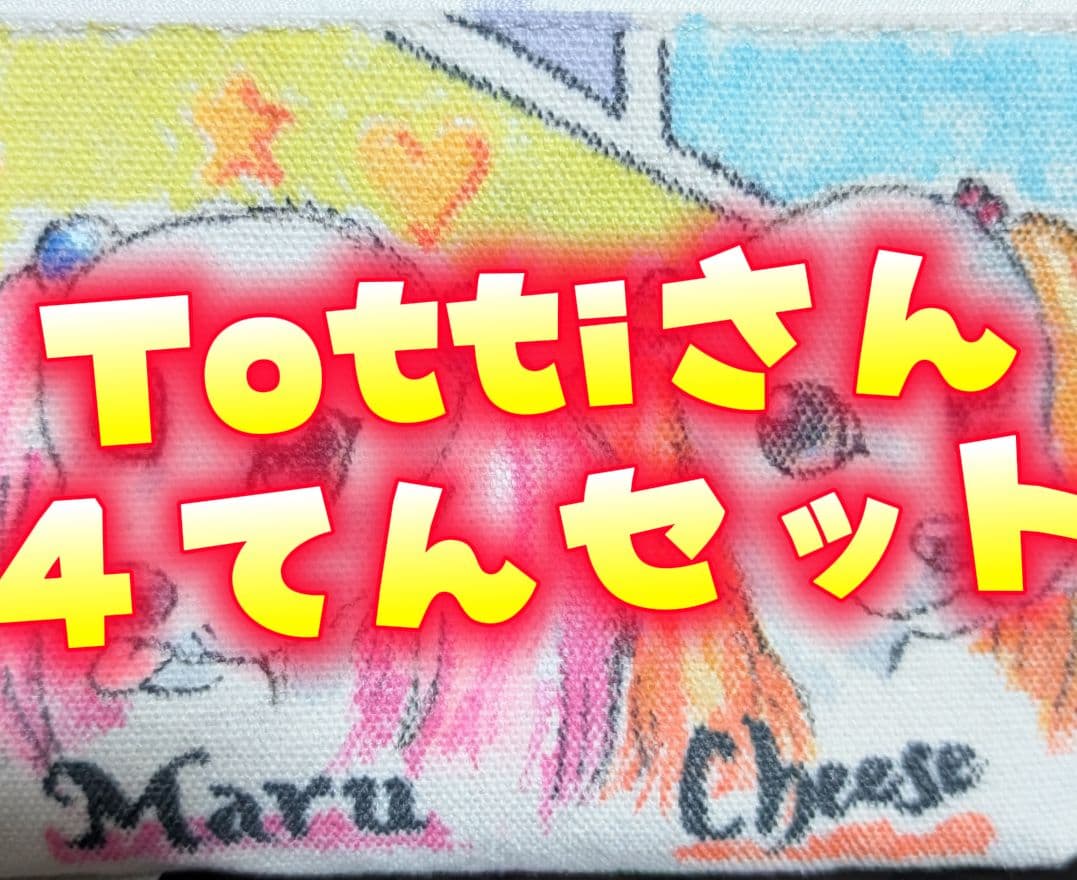 Tottiさん専用4点セット Tottiさん専用4点セット ショップ Tottiさん専用4点セット