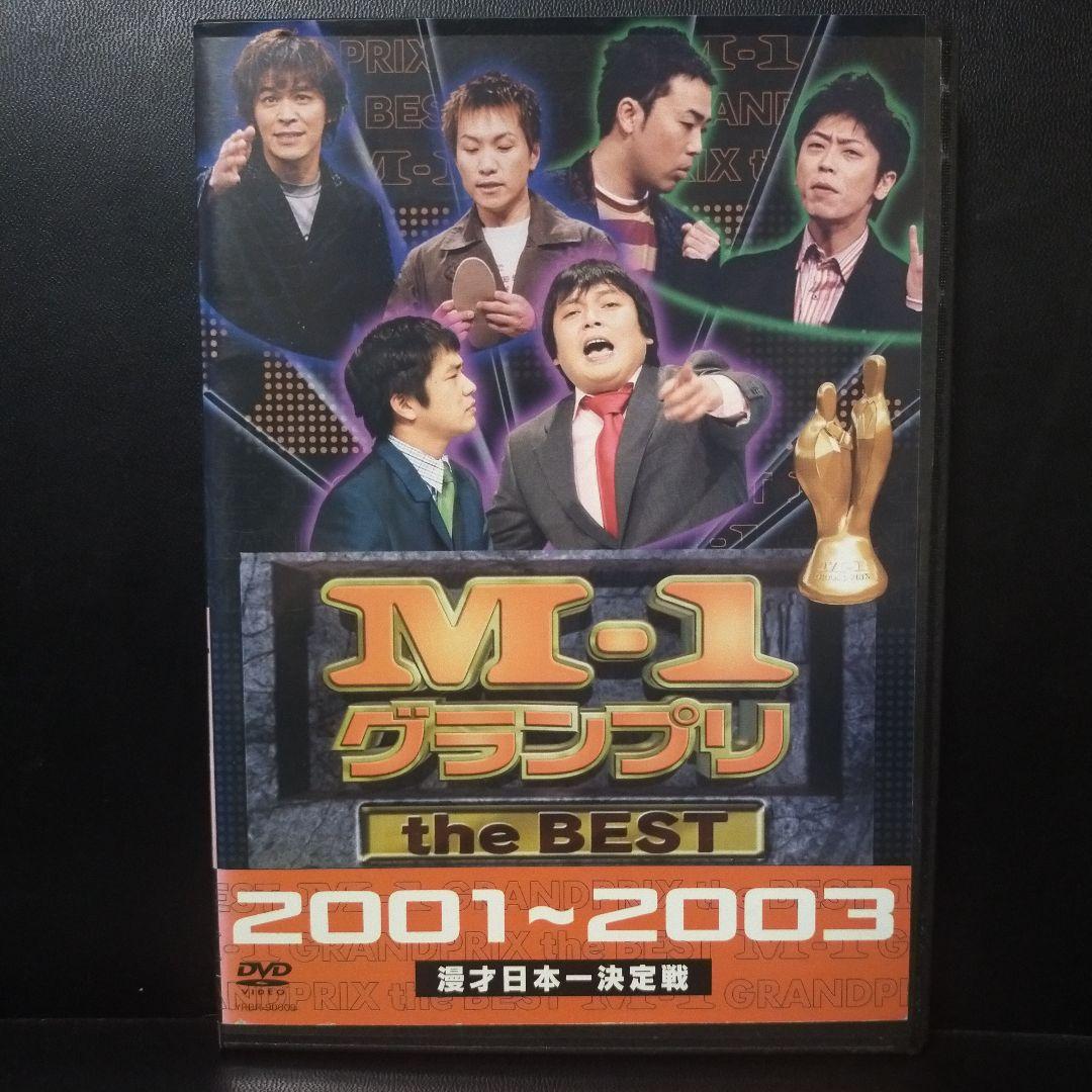 M-1 グランプリ The Best 2001～2003 漫才 DVDレンタル - メルカリ