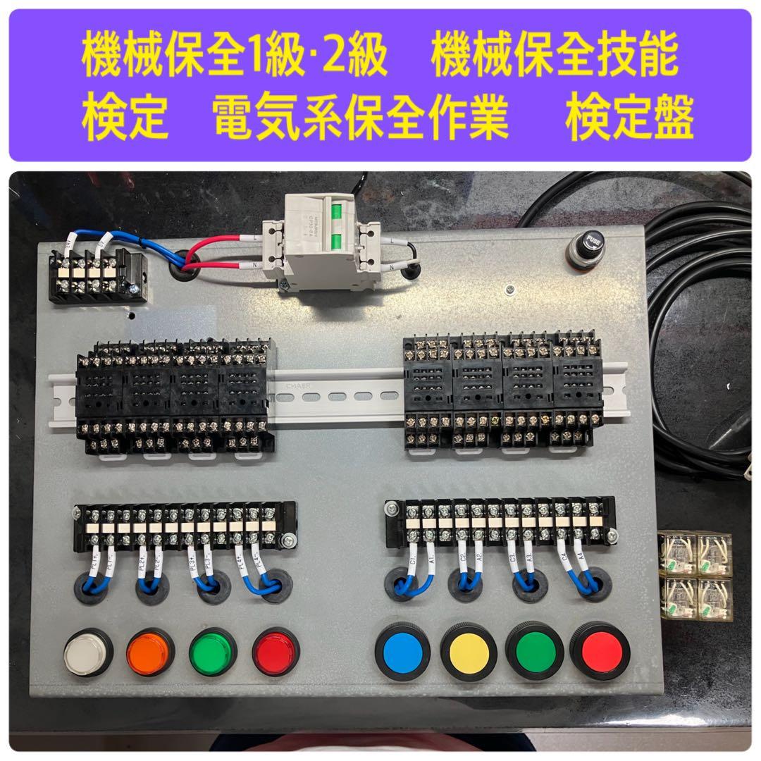 機械保全1級・2級　機械保全技能検定　電気系保全作業　 検定盤　電気保全　実技 技能検定機械保全[電気系保全作業]の実技試験対策用の練習盤教材