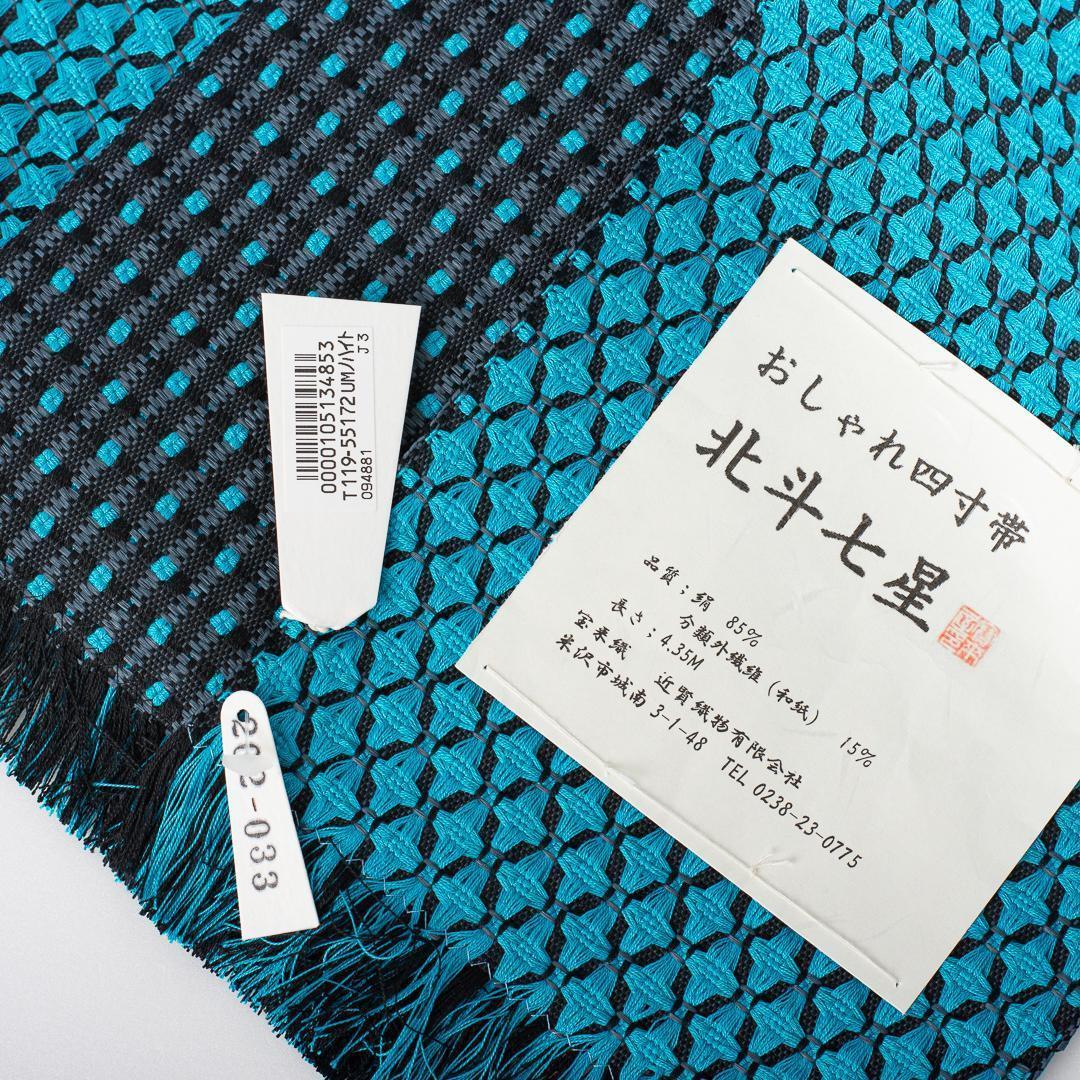 近賢織物 半幅帯 北斗七星 ターコイズ×黒 リバーシブル おしゃれ四寸帯