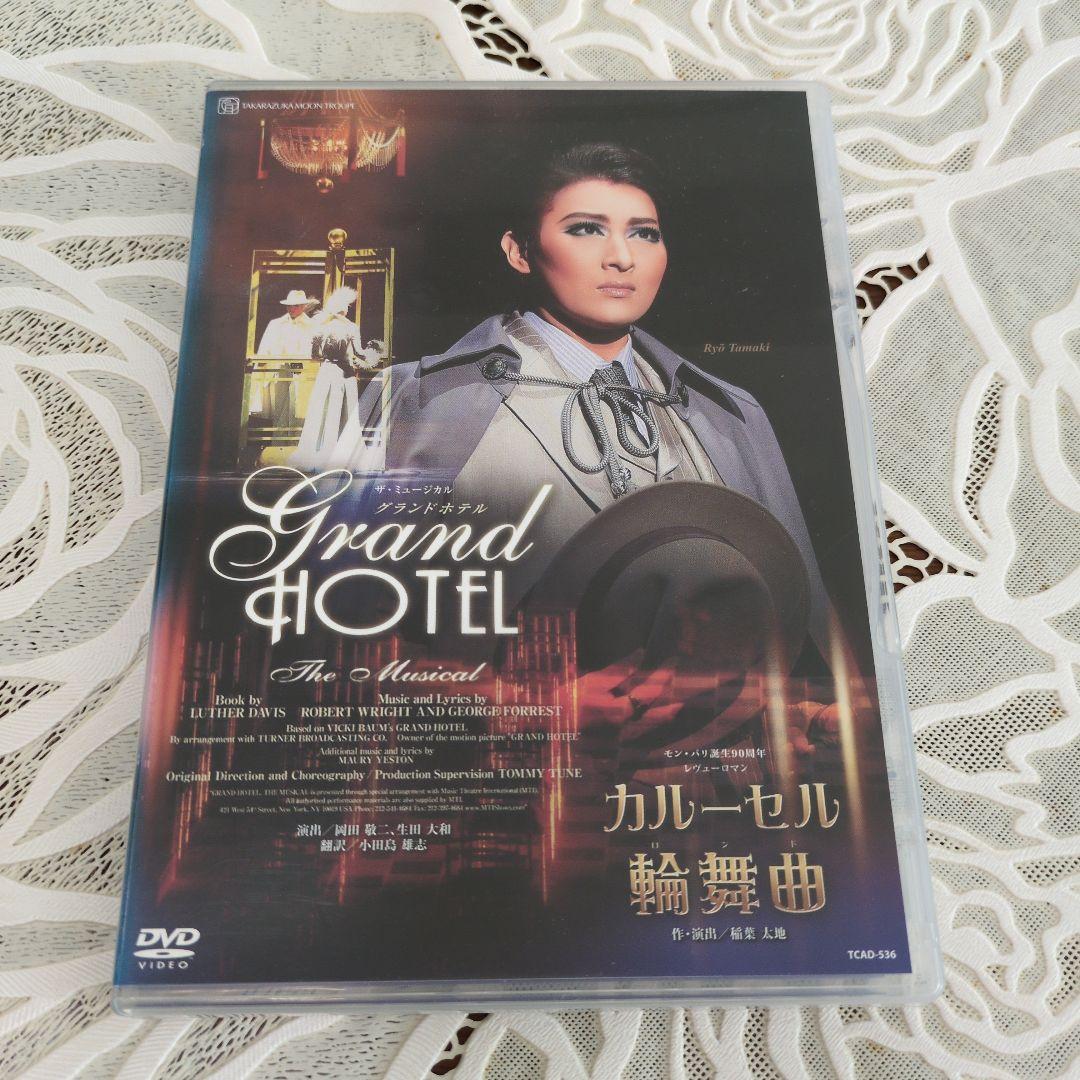 宝塚月組公演DVD ザ・ミュージカル グランドホテル/カルーセル輪舞曲 月組宝塚大劇場公演 ザ・ミュージカル 『グランドホテル』/モン・パリ