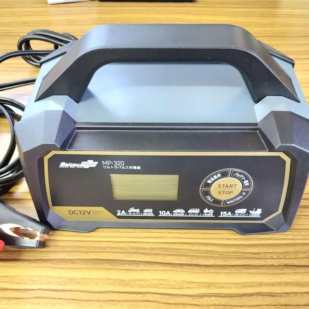 メルテック(meltec) 全自動ウルトラパルスバッテリー充電器 MP-320 MP-320 全自動ウルトラパルスバッテリー充電器 (オートバイ・軽自動車