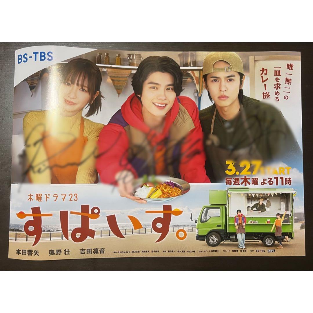 ドラマ「すぱいす。」出演者サイン入りポスター 木曜ドラマ23 ドラマ「すぱいす。」出演者サイン入りポスター す