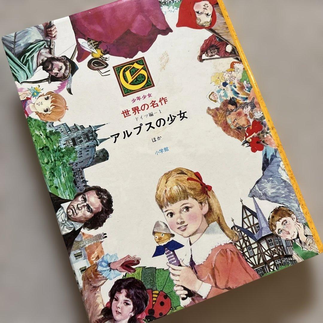 アルプスの少女 28巻 世界の名作 昭和レトロ - メルカリ