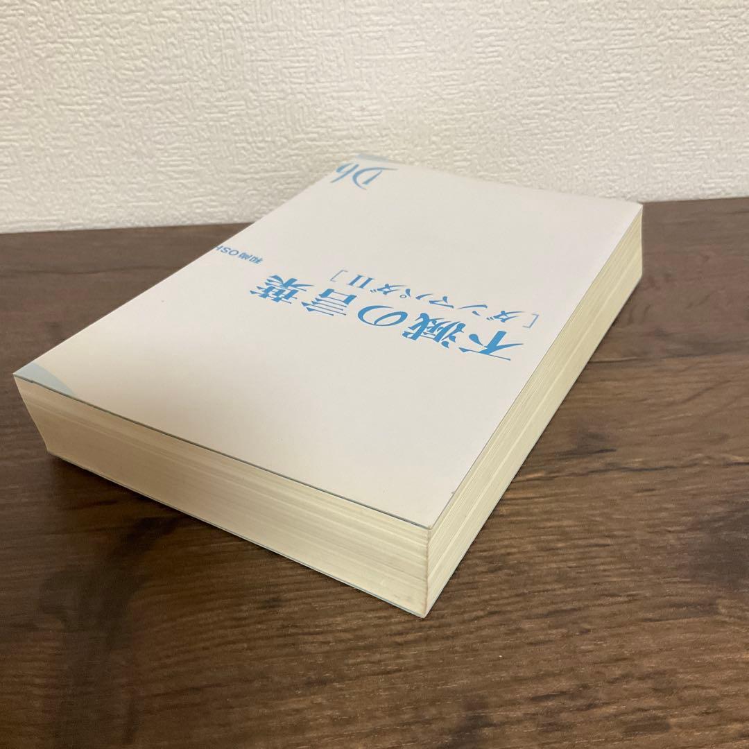 【裁断済】ダンマパダ 永遠の真理・不滅の言葉 ダンマパダ 2・和尚 OSHO