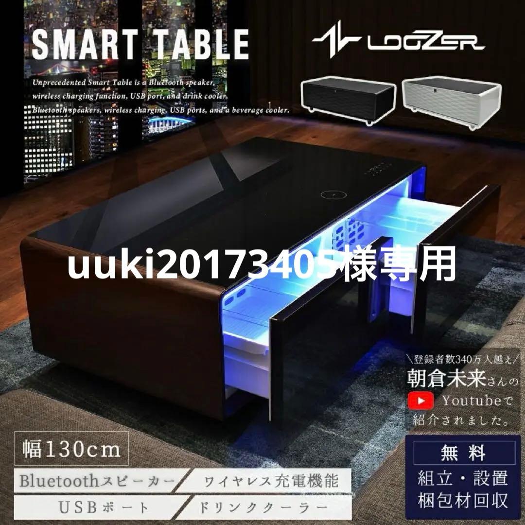 LOOZER スマートテーブル 130cm Bluetooth 人気のLOOZER スマートテーブル おすすめページ｜GBFT Interior 公式
