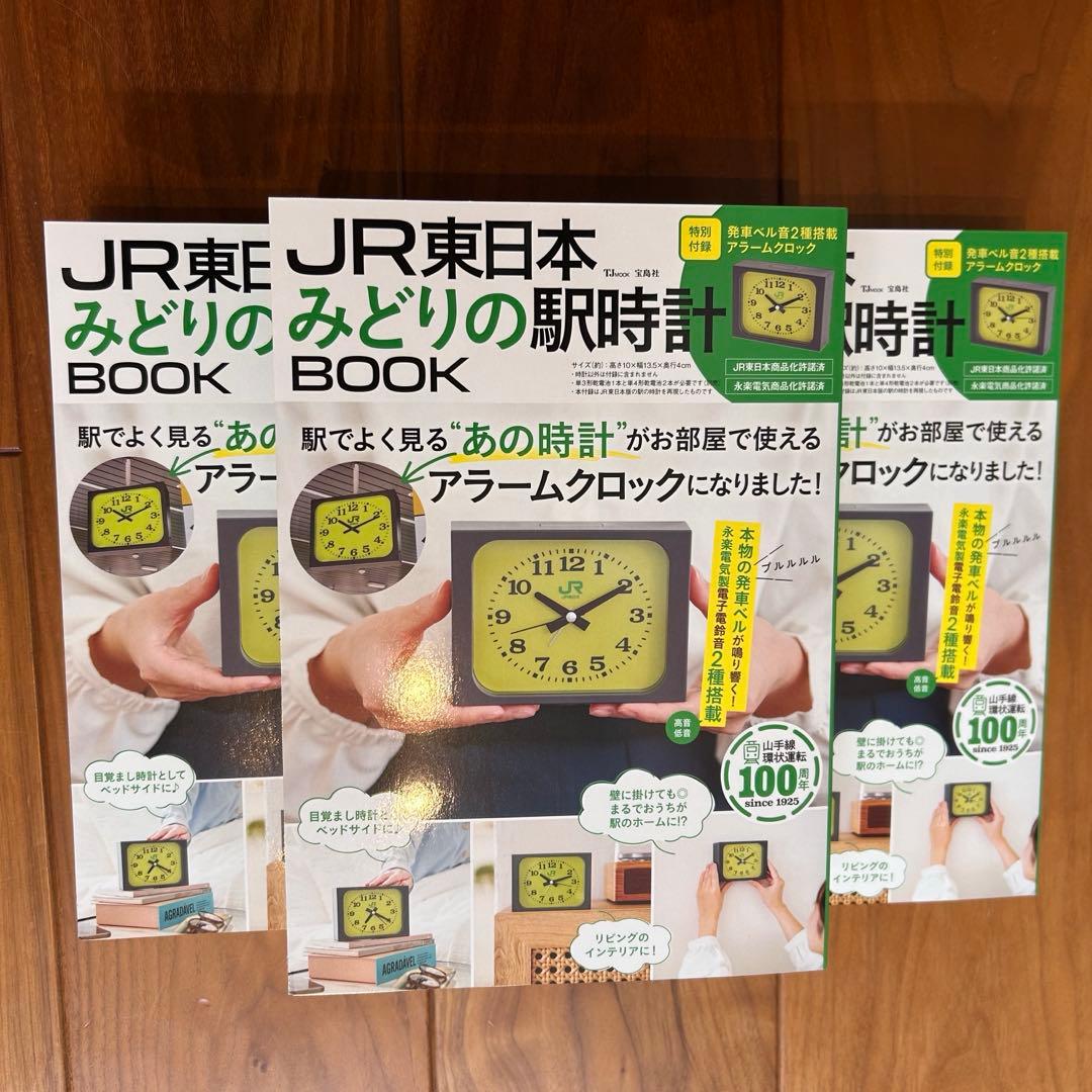【人気】JR東日本みどりの駅時計 アラームクロック　3セット JR東日本 みどりの駅時計BOOK│宝島社の通販 宝島チャンネル
