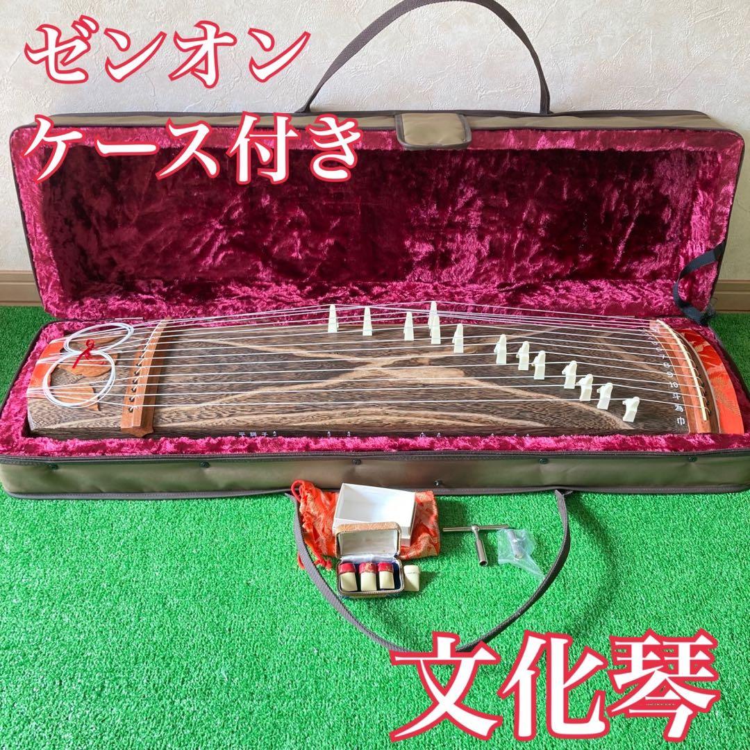 ゼンオン 文化琴 13弦 和楽器 ケース付き　② ゼンオン 文化箏 文化琴 お琴 弦楽器 和楽器 13弦 - メルカリ