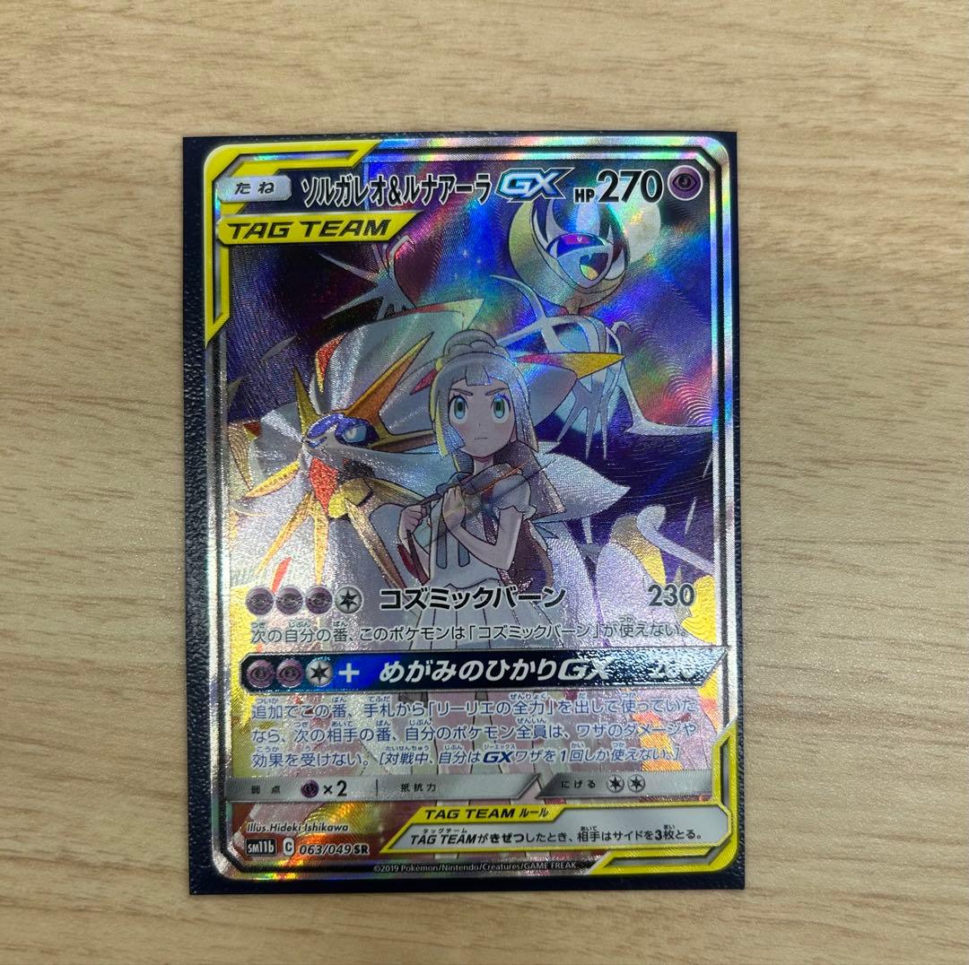 ビックル様　ソルガレオ&ルナアーラGX SR SA BGS9.5】1402/ソルガレオ&ルナアーラGX(SA/SR) 063/049 SM11b
