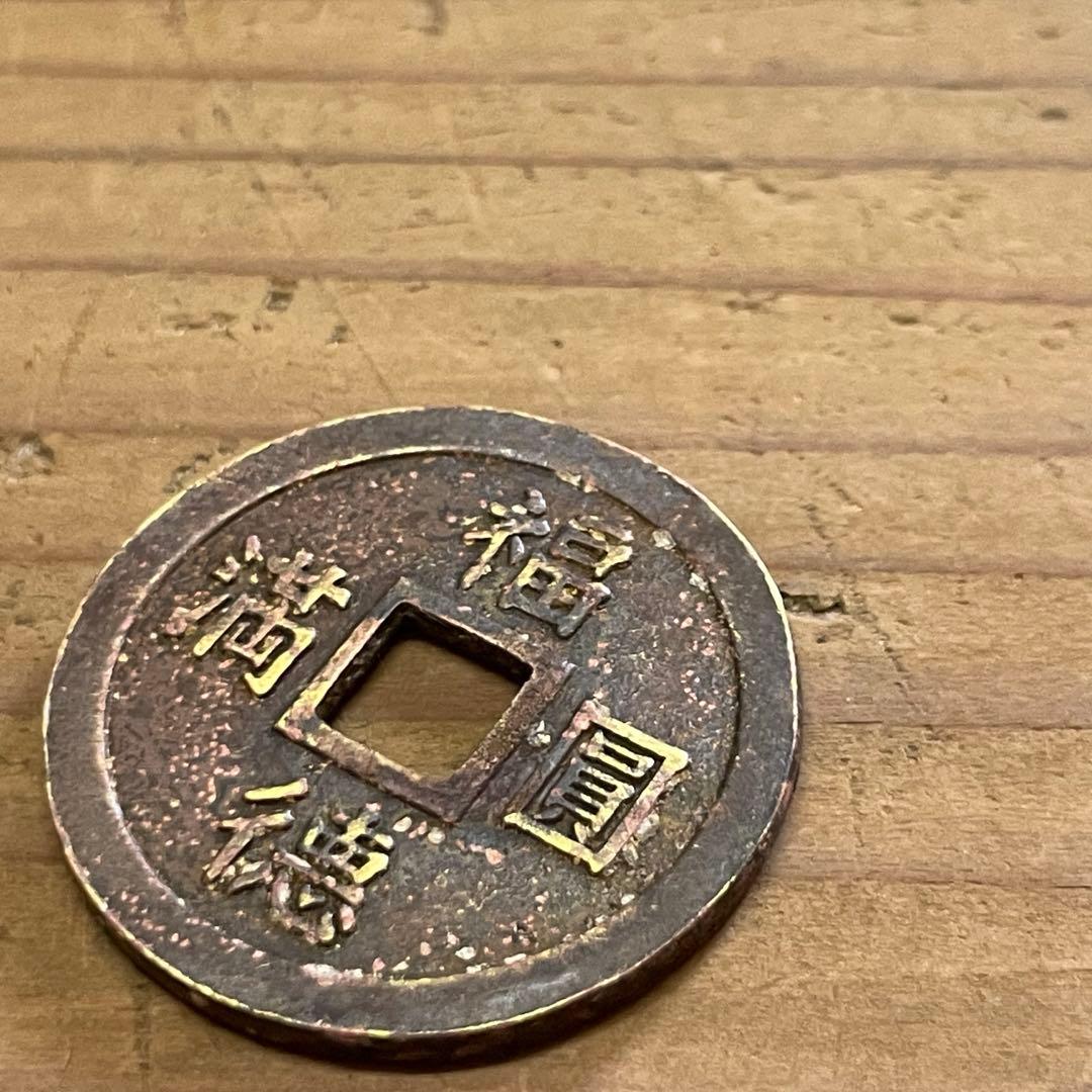 福徳圓満【m1109 骨董 レトロ 西宮 メダル コイン 絵銭 御守 縁起物