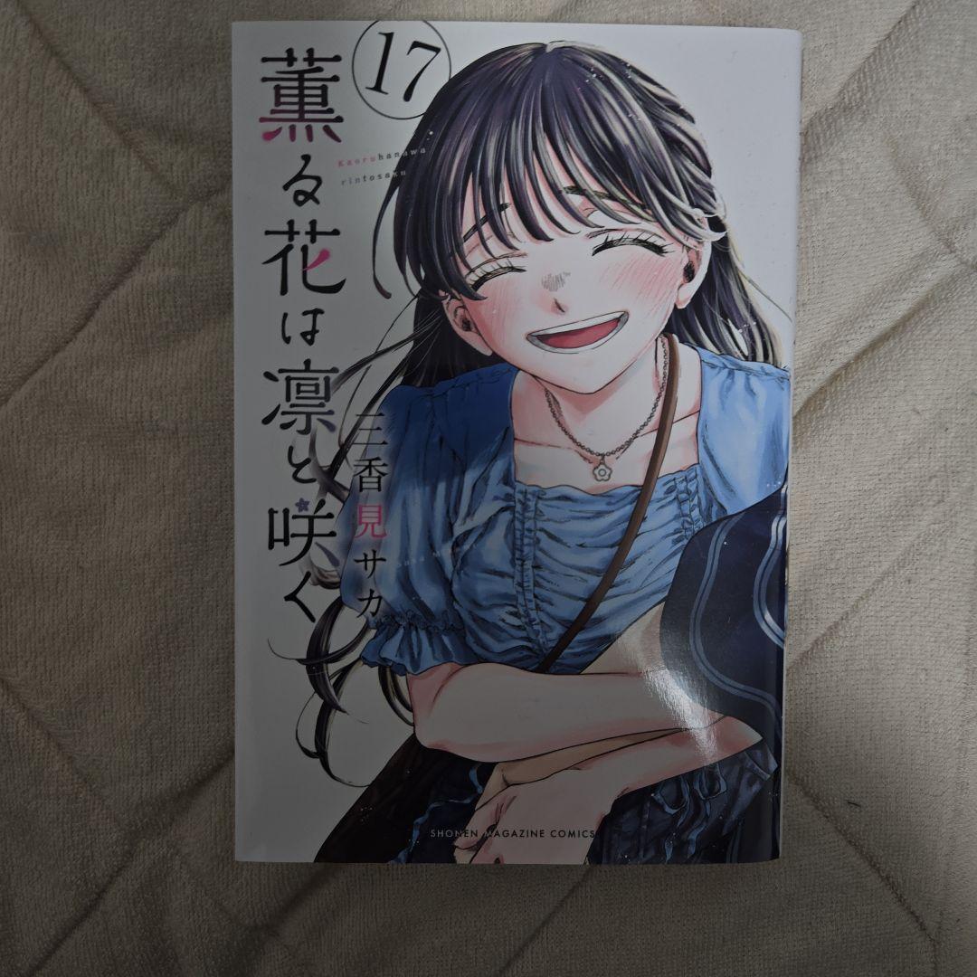 薫る花は凛と咲く17巻 - メルカリ