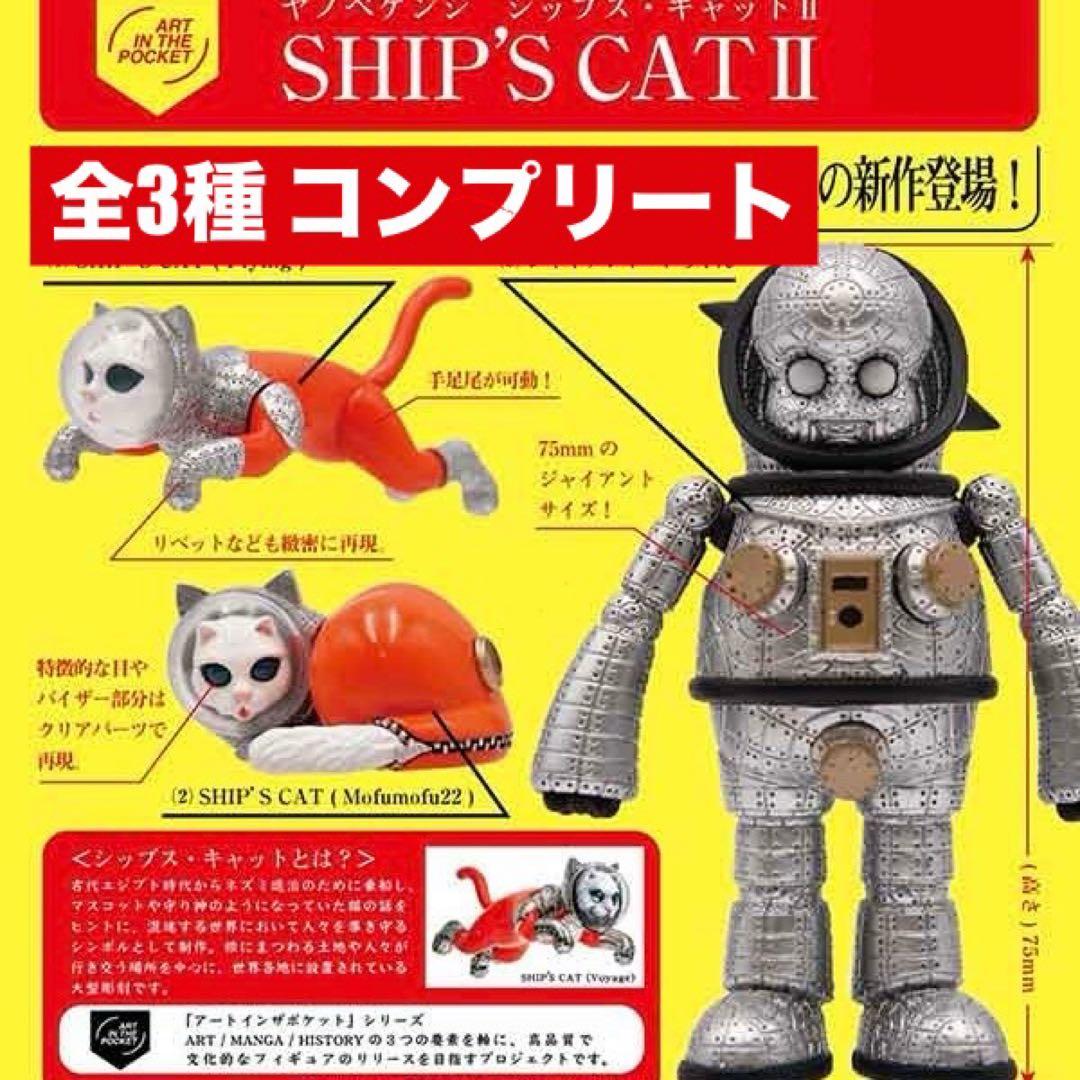 全3種】ヤノベケンジSHIP'SCAT2シップスキャット猫ネコフィギュア