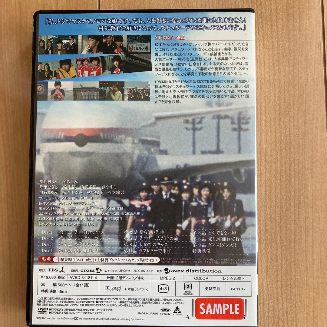 スチュワーデス物語 DVD BOX（前・後編セット）各4枚組 各ブックレット