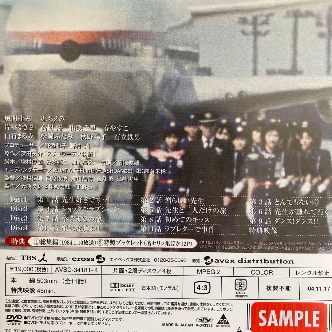 スチュワーデス物語 DVD BOX（前・後編セット）各4枚組 各ブックレット