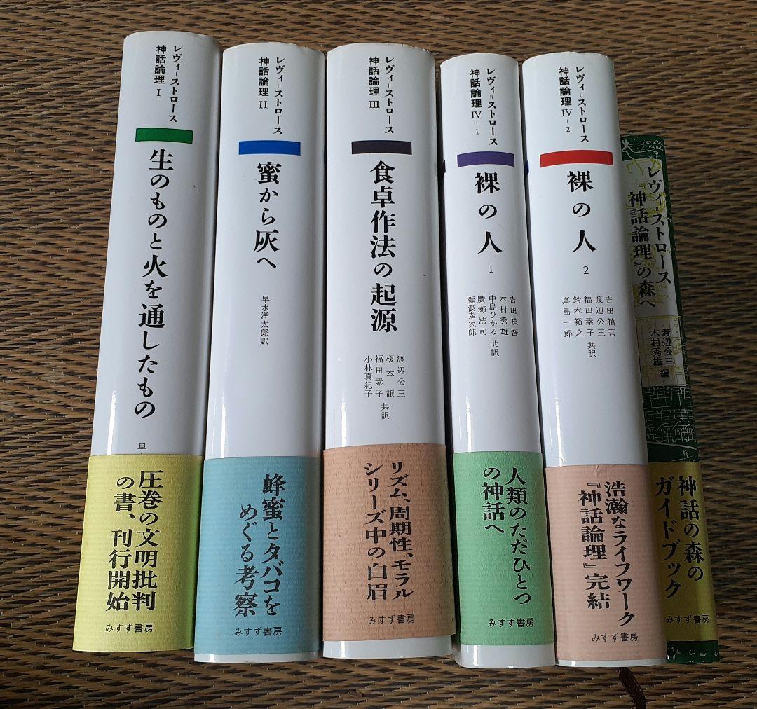 C*s様 神話論理　5冊セット　その他1冊　レヴィストロース 神話論理 全5冊セット(クロード・レヴィ=ストロース 著 ; 早水洋太郎
