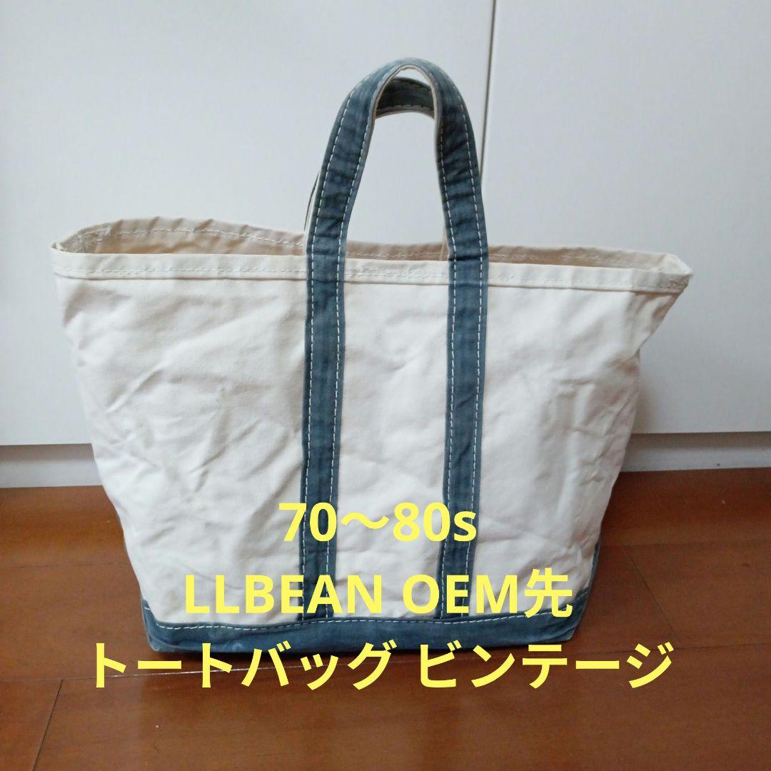 70〜80s LLBEAN OEM先製造 トートバッグ　ビンテージ　筆記体期 70〜80s LLBEAN OEM先製造 トートバッグ ビンテージ 筆記体期 70〜80s