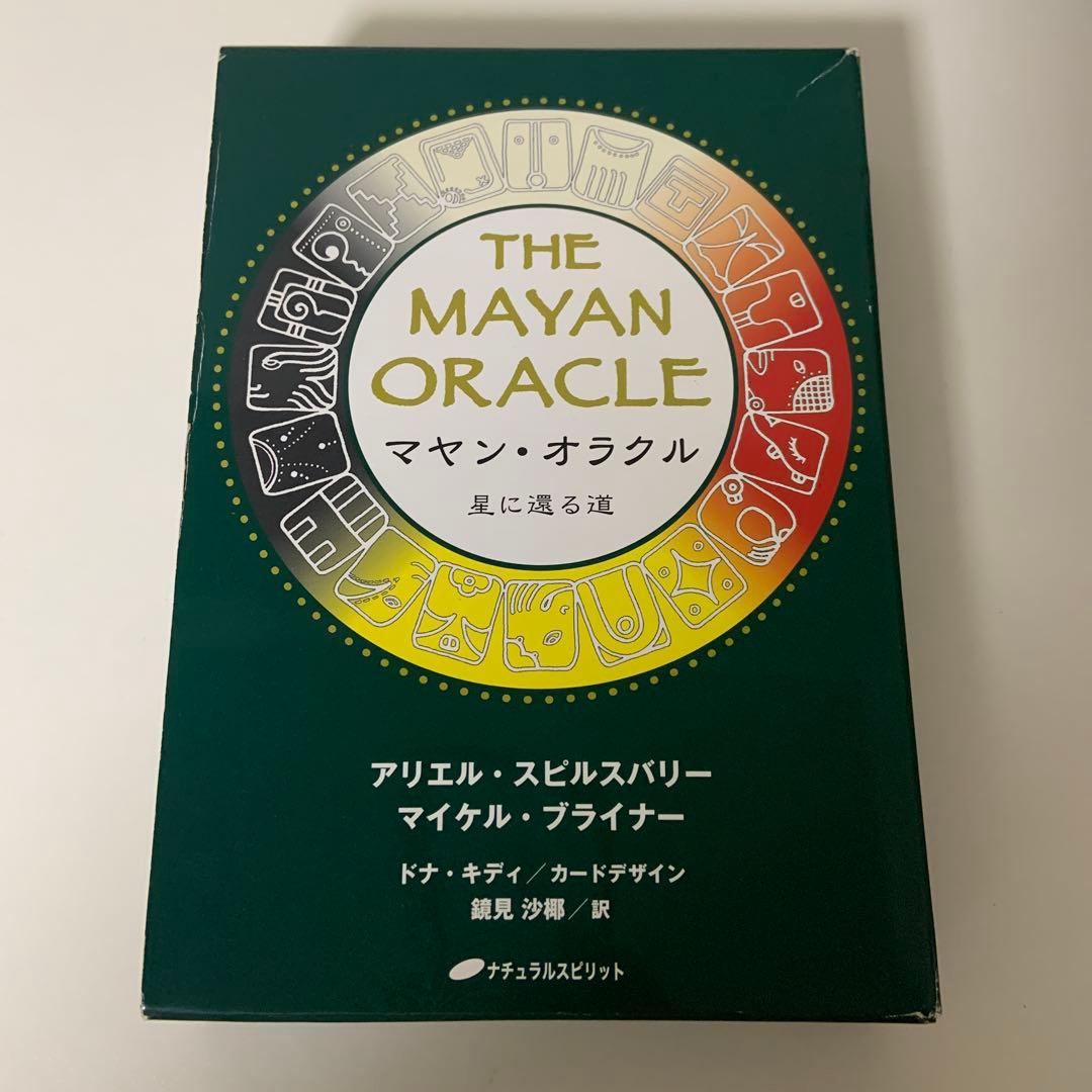マヤン・オラクル : 星に還る道 マヤンオラクル ~星に還る道~ | アリエル・スピルスバリー&マイケル