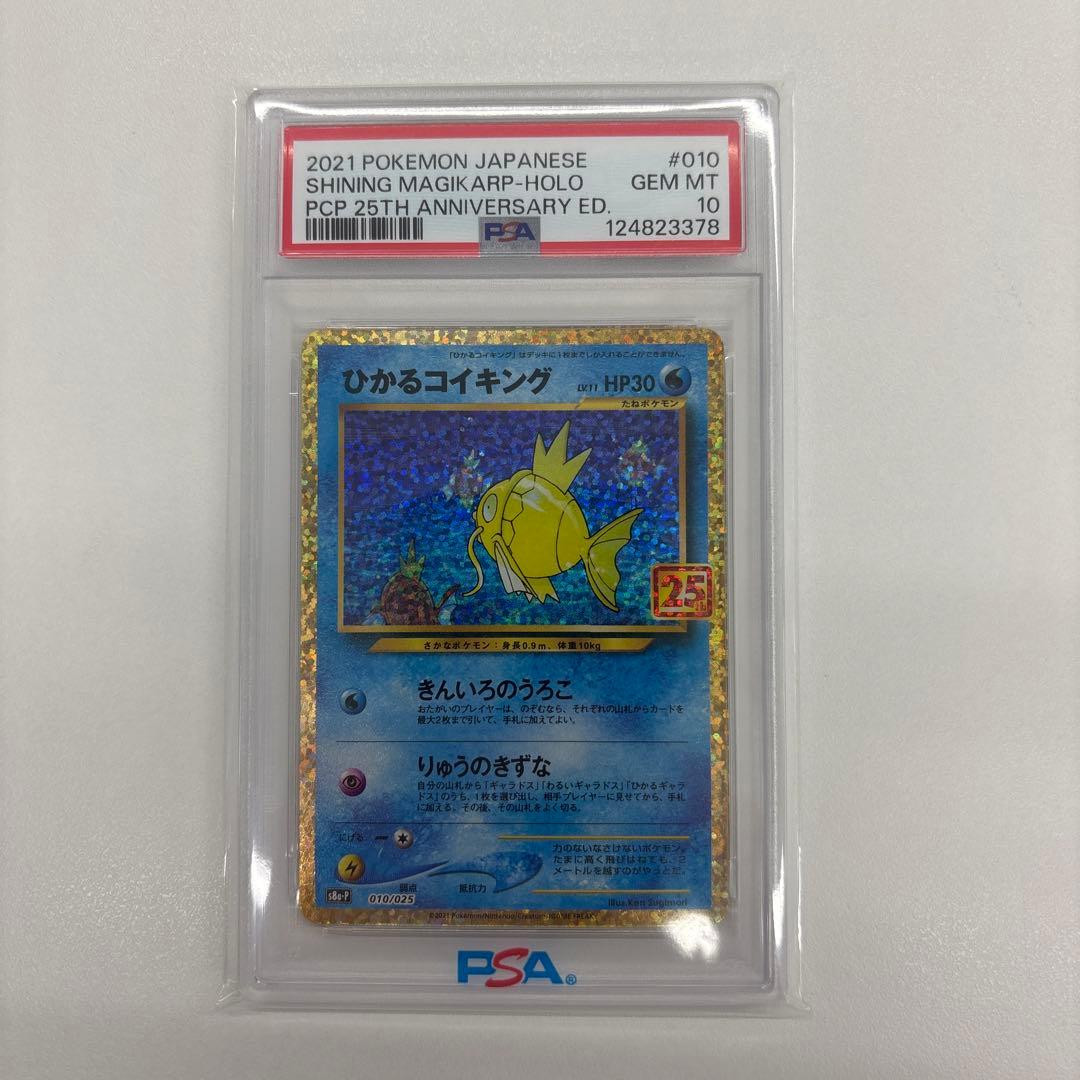 ひかるコイキング 010/025 PSA10 - メルカリ