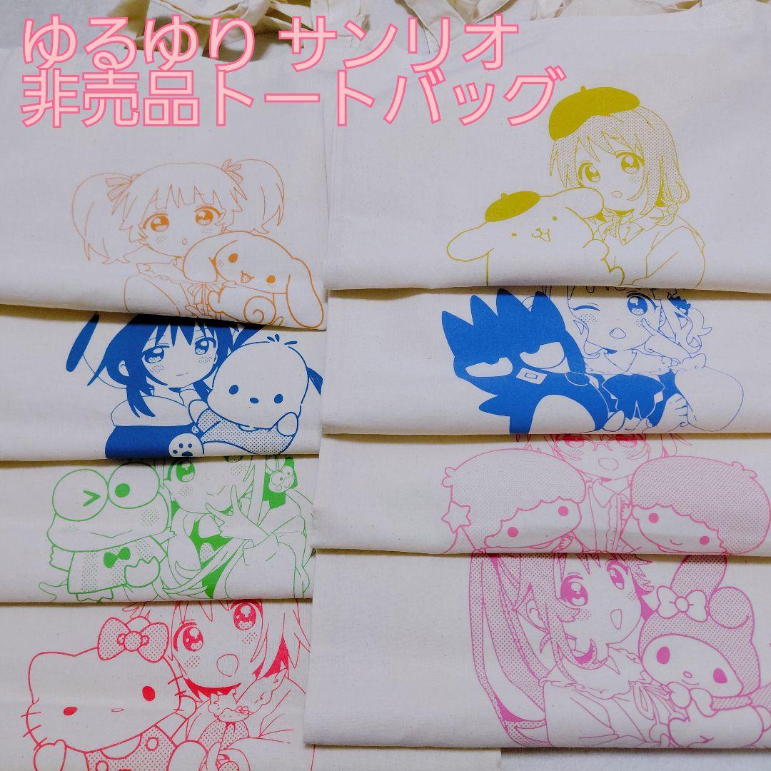 ゆるゆり サンリオ特典 非売品トートバッグ エコバッグ 2026年最新】ゆるゆり サンリオ エコバッグの人気アイテム - メルカリ