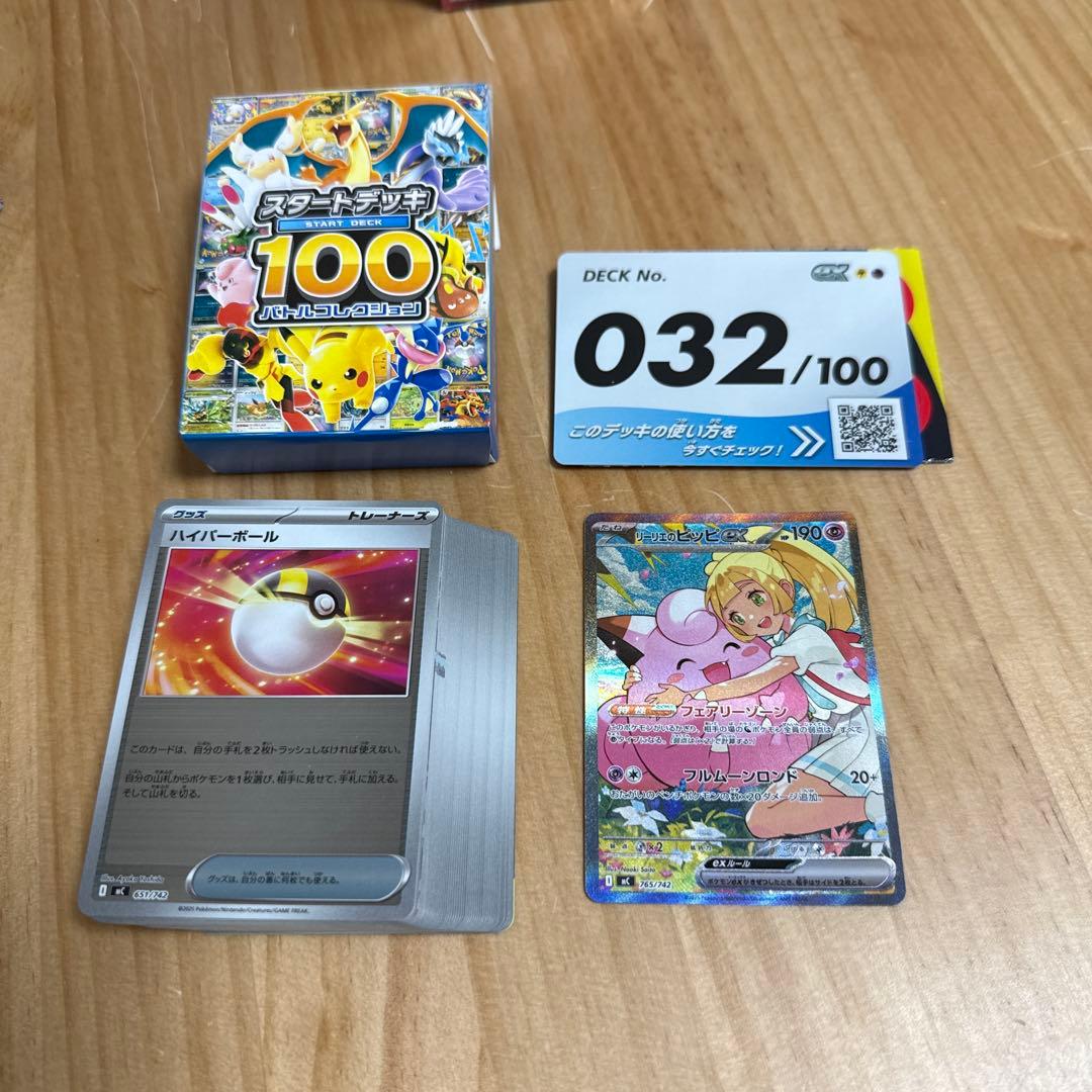 リーリエのピッピ リーリエのピッピex 765/742 SAR スタートデッキ 100