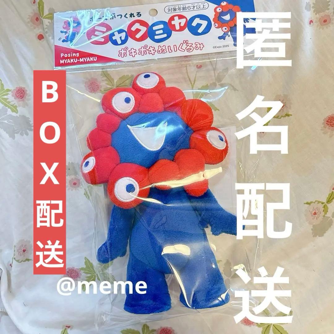 万博 ポーズがつくれるポキポキぬいぐるみ ミャクミャク - メルカリ