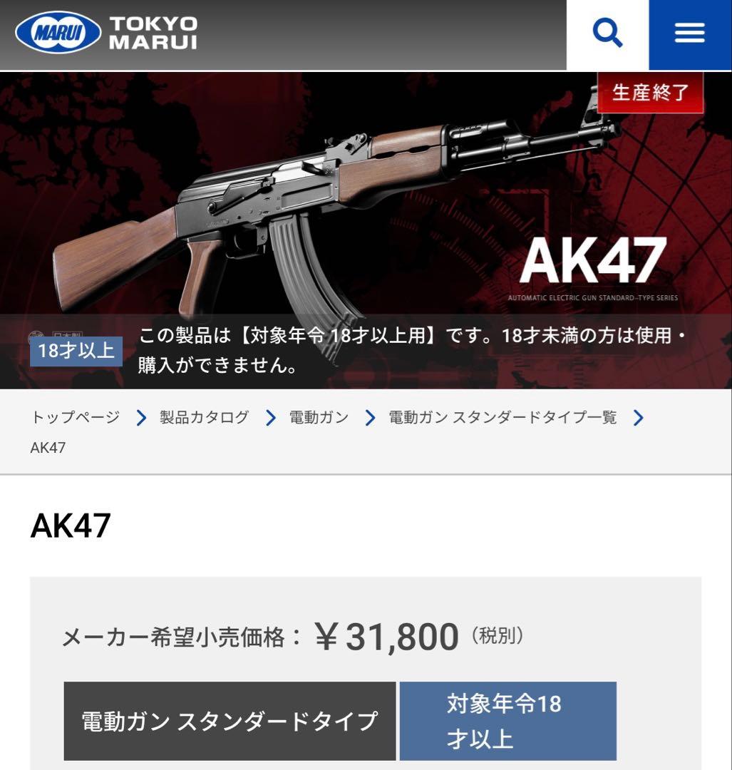 東京マルイ スタンダード電動ガン AK47 値下げ‼️ 東京マルイ製 AK47 スタンダード 電動ガン 値下げ希望あればお気軽に